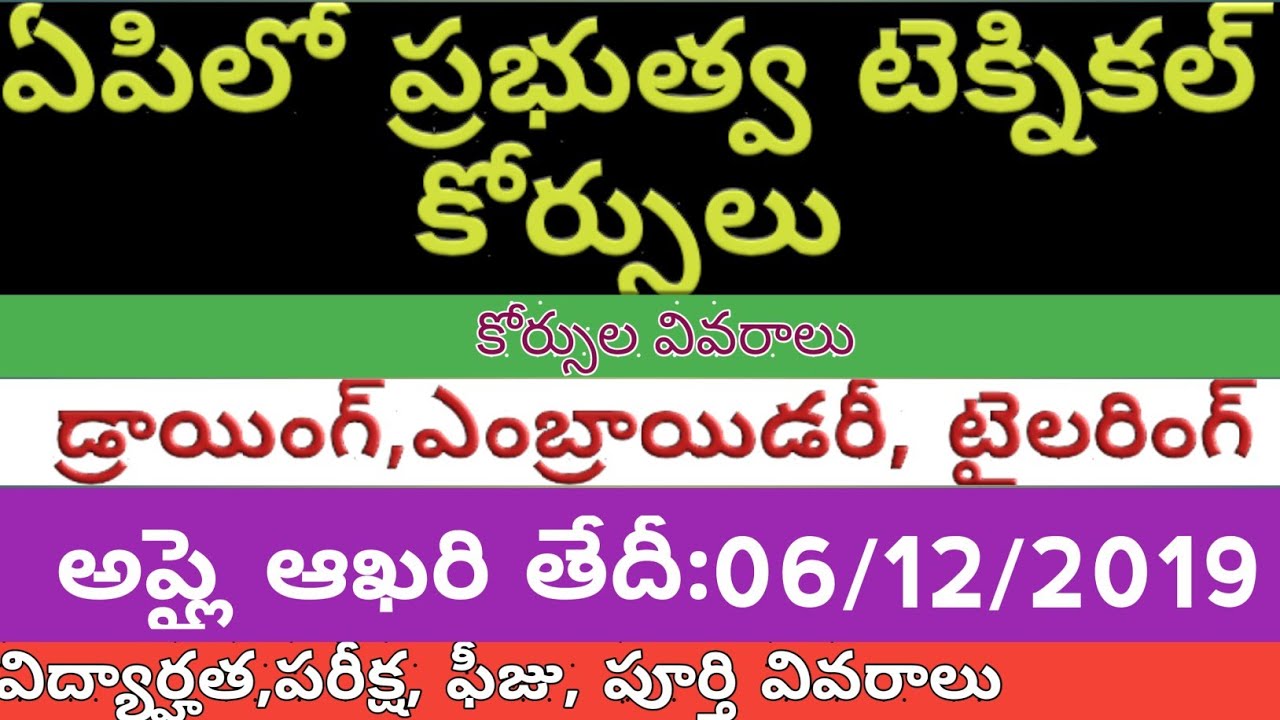 ఏపిలో టెక్నికల్ సర్టిఫికెట్ కోర్సులు||ap technical certificate courses