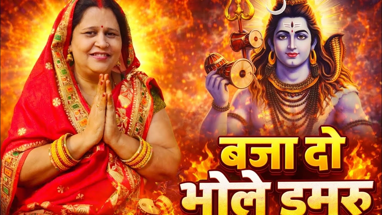 बजा दो भोले डमरू 🔱 | Bhole Nath Ka Powerful Bhajan | Shiv Bhakti Shorts