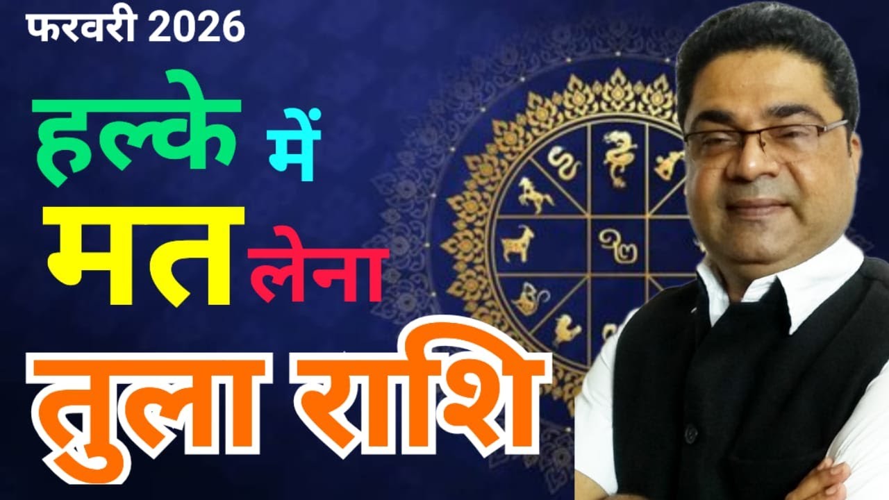 तुला राशि फरवरी 2026 