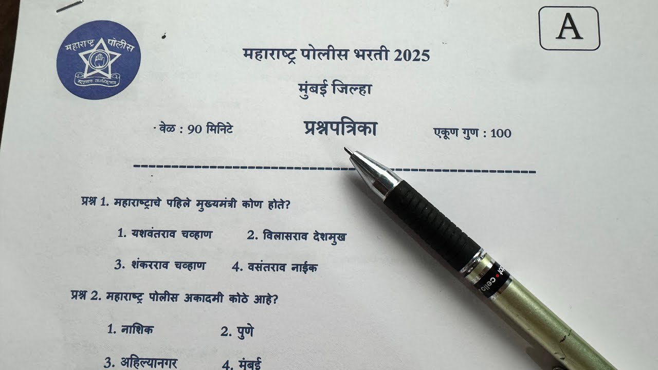 Maharashtra POLICE CONSTABLE QUESTION PAPER 2025 | PART 1 | पोलीस भरती प्रश्नपत्रिका 2025
