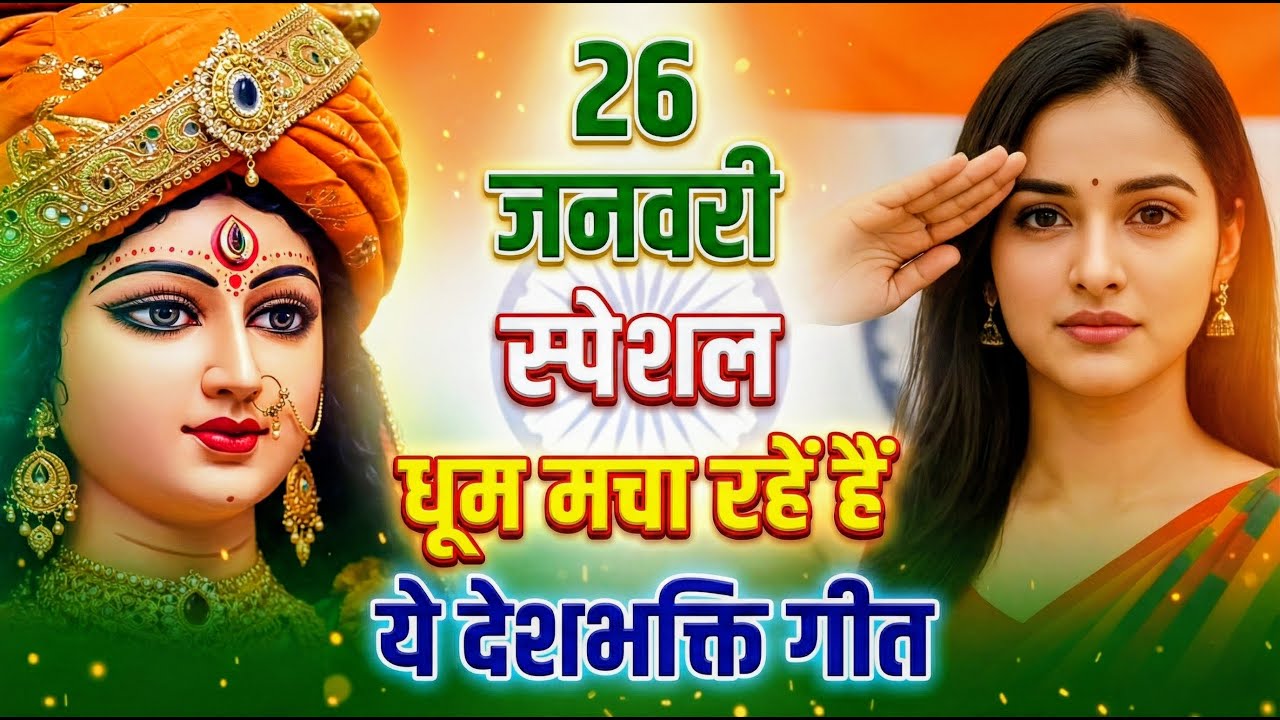 26 January 2026 | Republic Day Song | Special Desh Bhakti Song 2026 देशभक्ति गीत | देश भक्ति गाना |