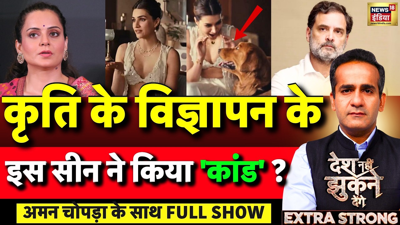 Aman Chopra Debate: Kriti Sanon Rakhi Ad Controversy | Kangana Ranaut | Congress | Rahul Gandhi