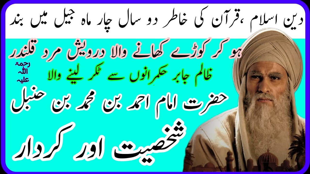 Hazrat imam Ahmad bin Muhammad bin Hanbal shakhsiat aor kirdar/Biography of Imam Ahmad bin Hanbal 