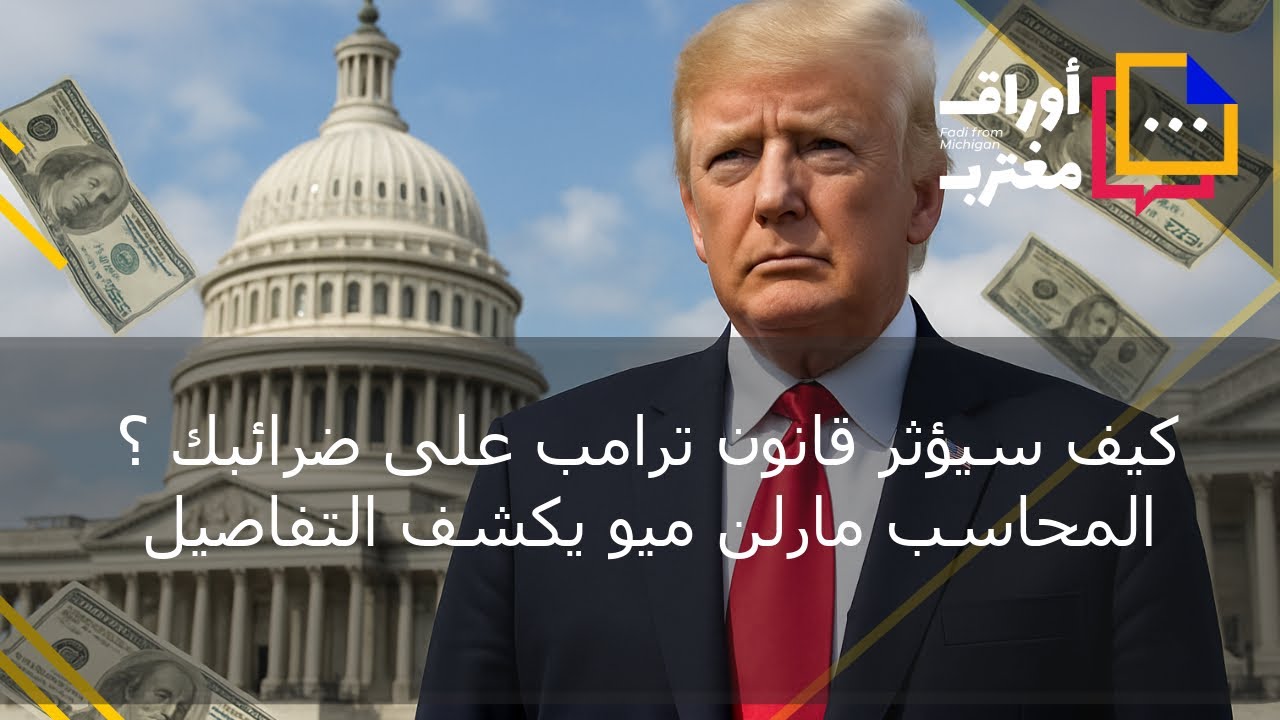 كيف سيؤثر قانون ترامب على ضرائبك؟ المحاسب مارلن ميو يكشف التفاصيل
