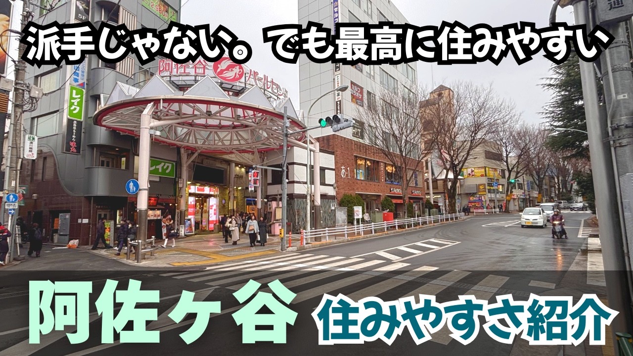 【阿佐ヶ谷駅】中央線で一番住みやすいのはここ？｜住みやすさ紹介