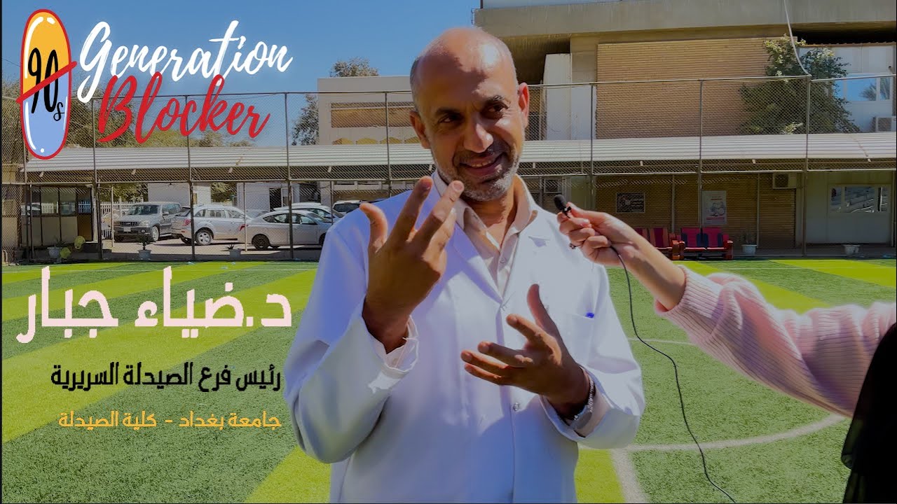لقاء مع د.ضياء جبار / رئيس فرع الصيدلة السريرية / جامعة بغداد - كلية الصيدلة