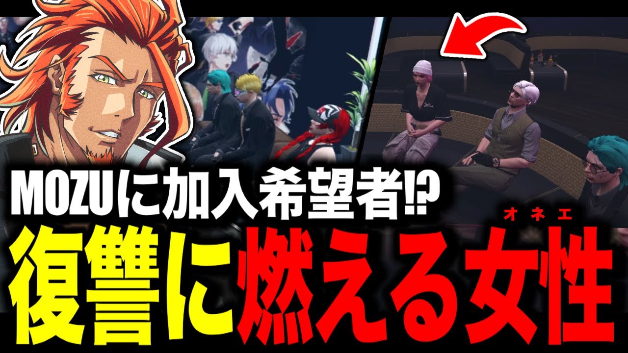【 #ストグラ 】新たなMOZU加入希望者は復讐に燃えた女性？【MOZU/ヴァンダーマー/番田長助/ストグラ切り抜き】