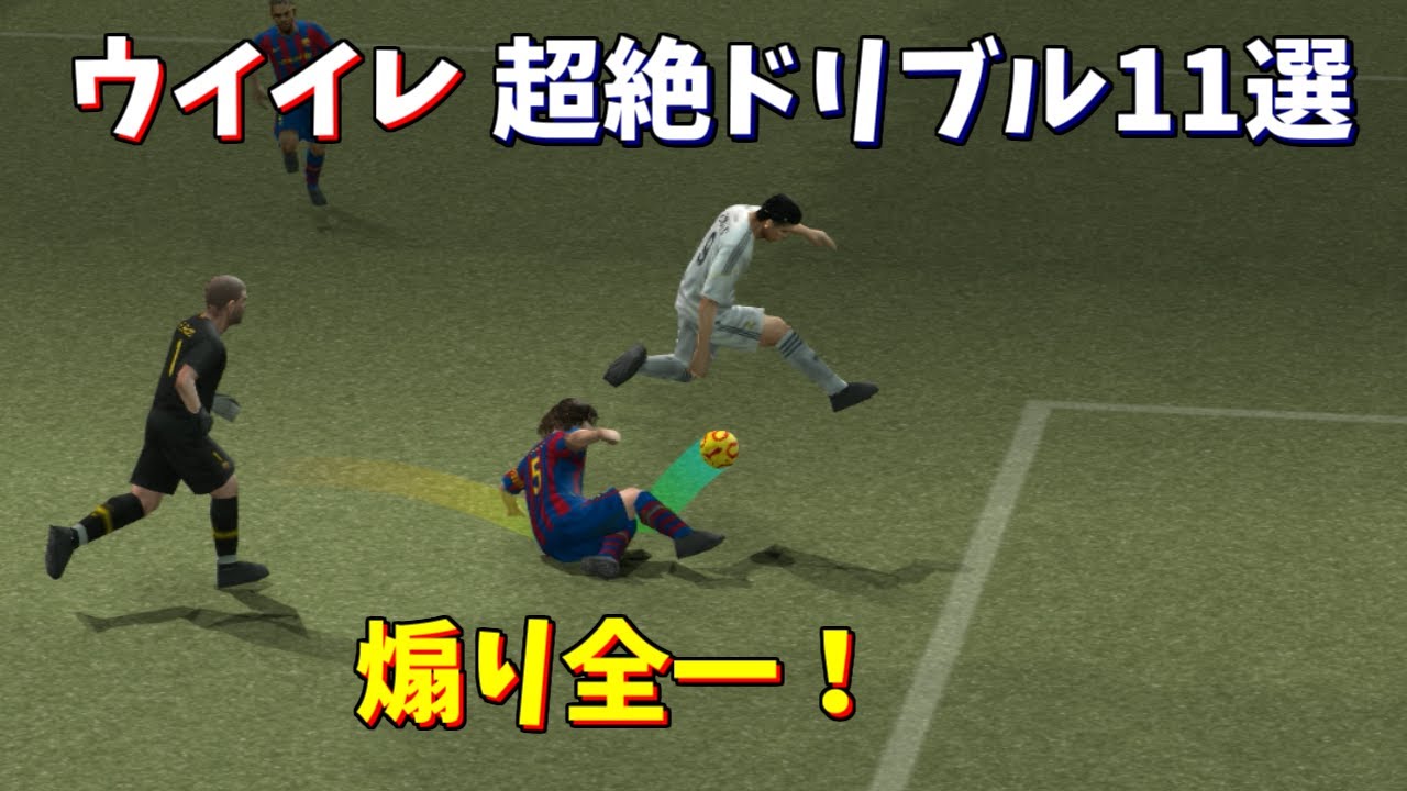 【ウイイレ】超絶ドリブルテクニック１１選【TAS】