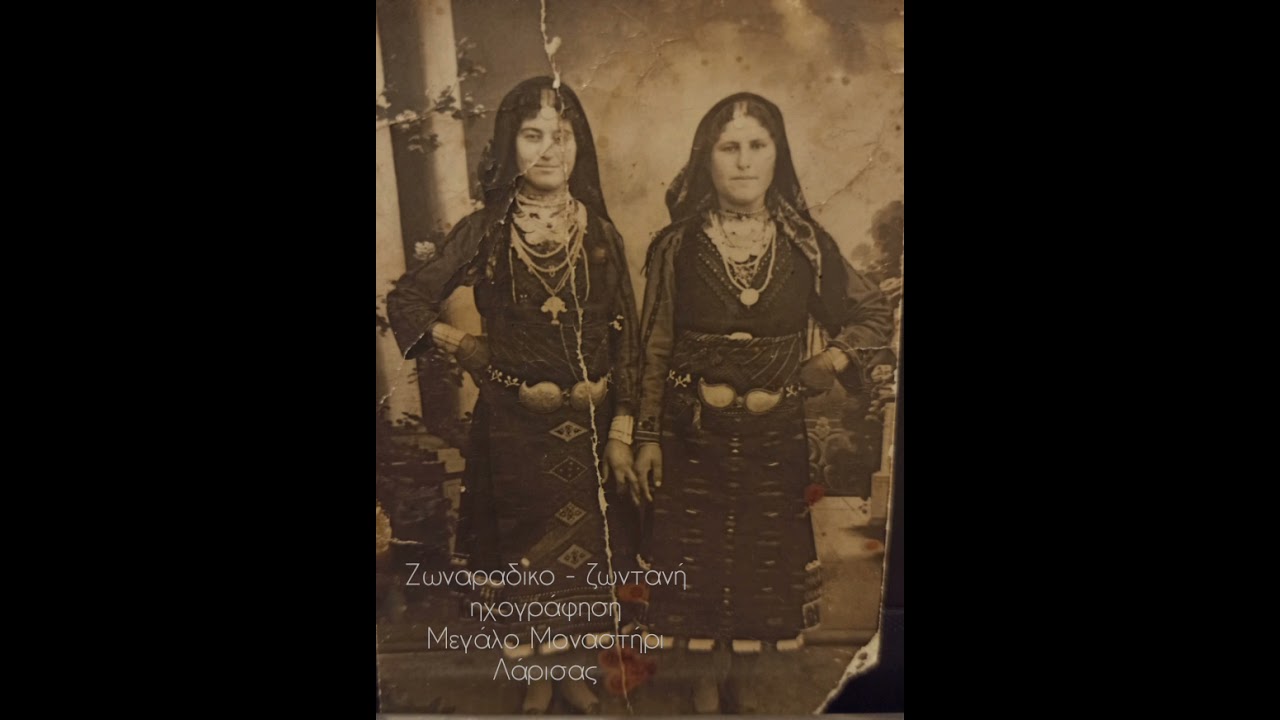 Μεγάλο Μοναστήρι Λάρισας- Ανατολική Ρωμυλία. Ζωναράδικα