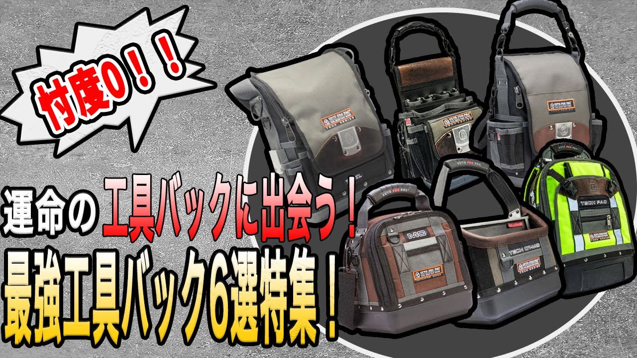 【お勧め工具バック6選】運命の工具バックに出会います！！ベトプロパック veto pro pac