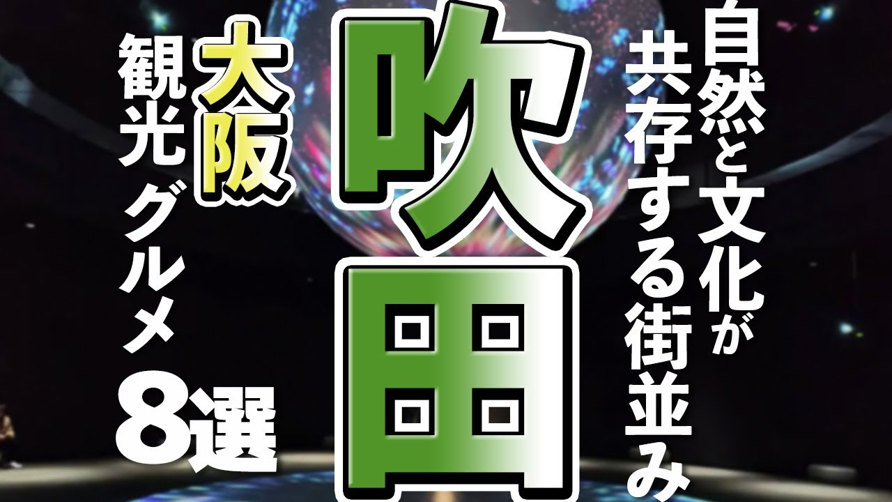 【大阪観光/グルメ】吹田市で人気の観光とグルメを楽しむならここ！おすすめスポット8選