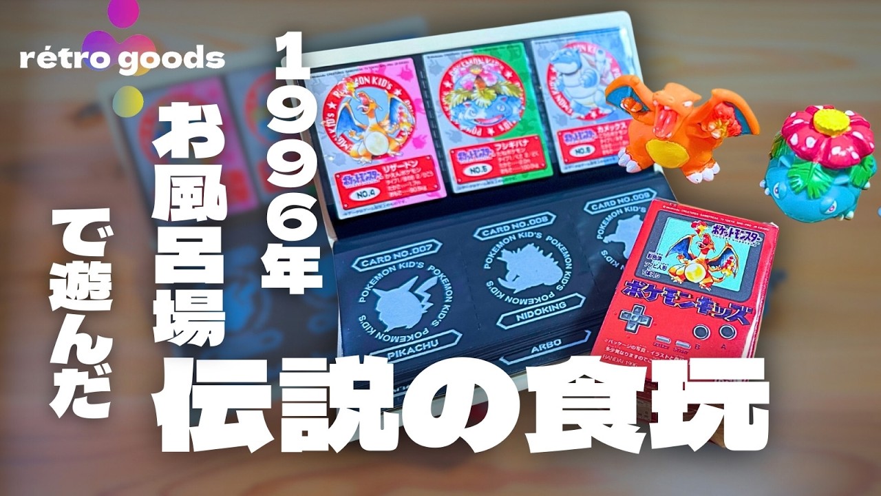 【※初代食玩】 ポケモンキッズ1996 | 当選品！？