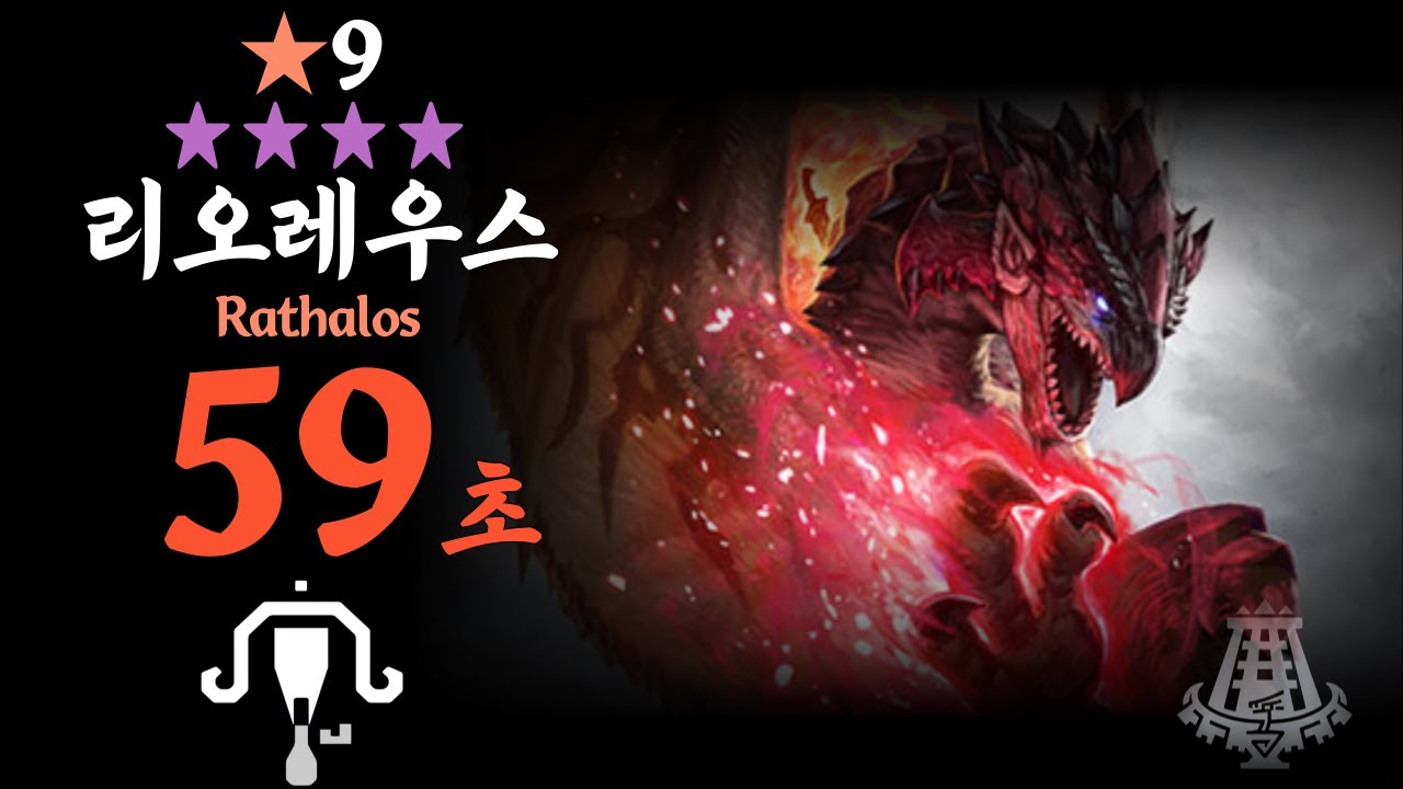 [MHWS][00:59] 9성 리오레우스 라보 솔플,  9★ Rathalos LBG Solo TA