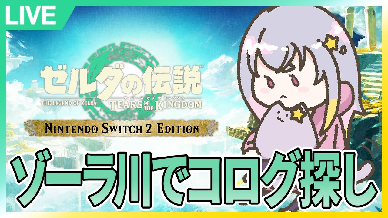 #M18.3：ゾーラ川でコログ探しながらいろいろ探索する！【ゼルダの伝説ティアーズオブザキングダム】【Nintendo Switch 2 Edition】【夜猫なぎ】【なーちゃん】