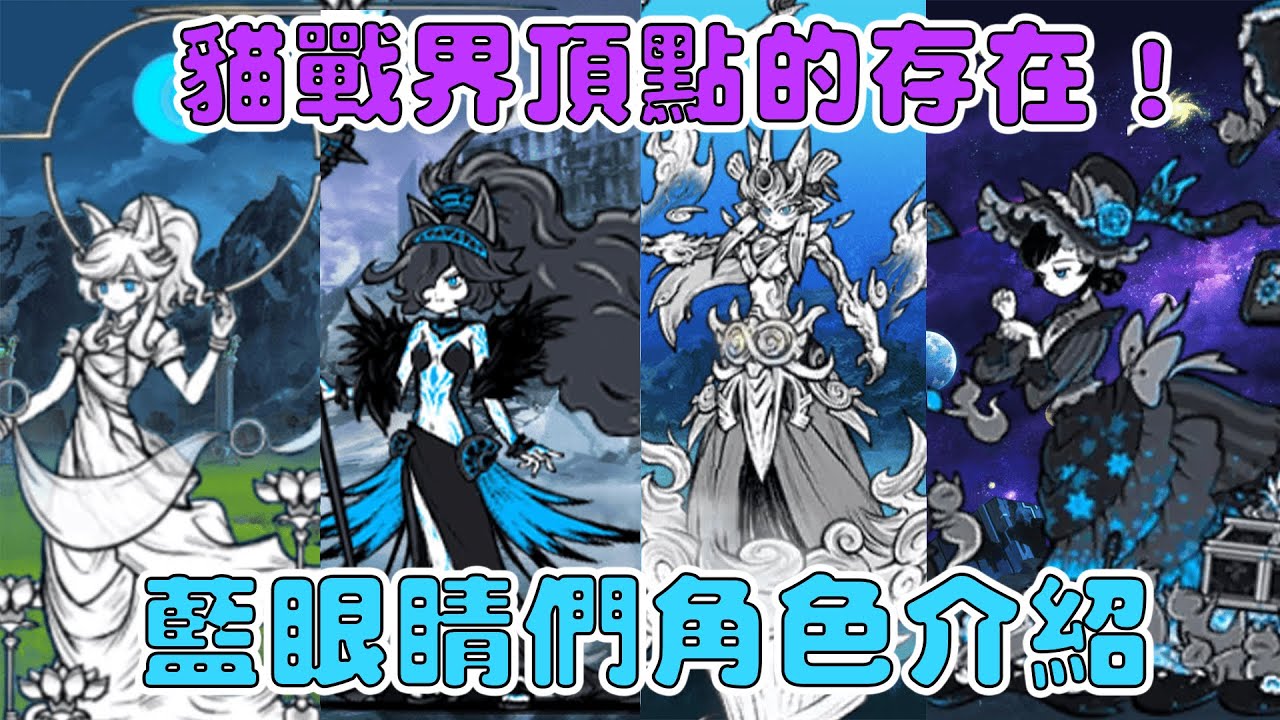 【貓咪研究室】他們即是貓戰界最頂尖的存在！稀有與強度並存！全網最全十八隻藍眼睛全介紹！超極貓咪祭轉蛋介紹！《水羽 ほむら》【貓咪大戰爭】