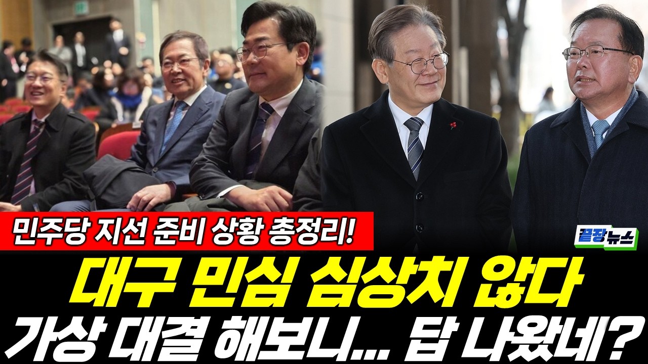 민주당 향한 대구 민심, 심상치 않다! 가상대결 결과 '대박' (성치훈 봉건우) #끝장뉴스 (0228_토)