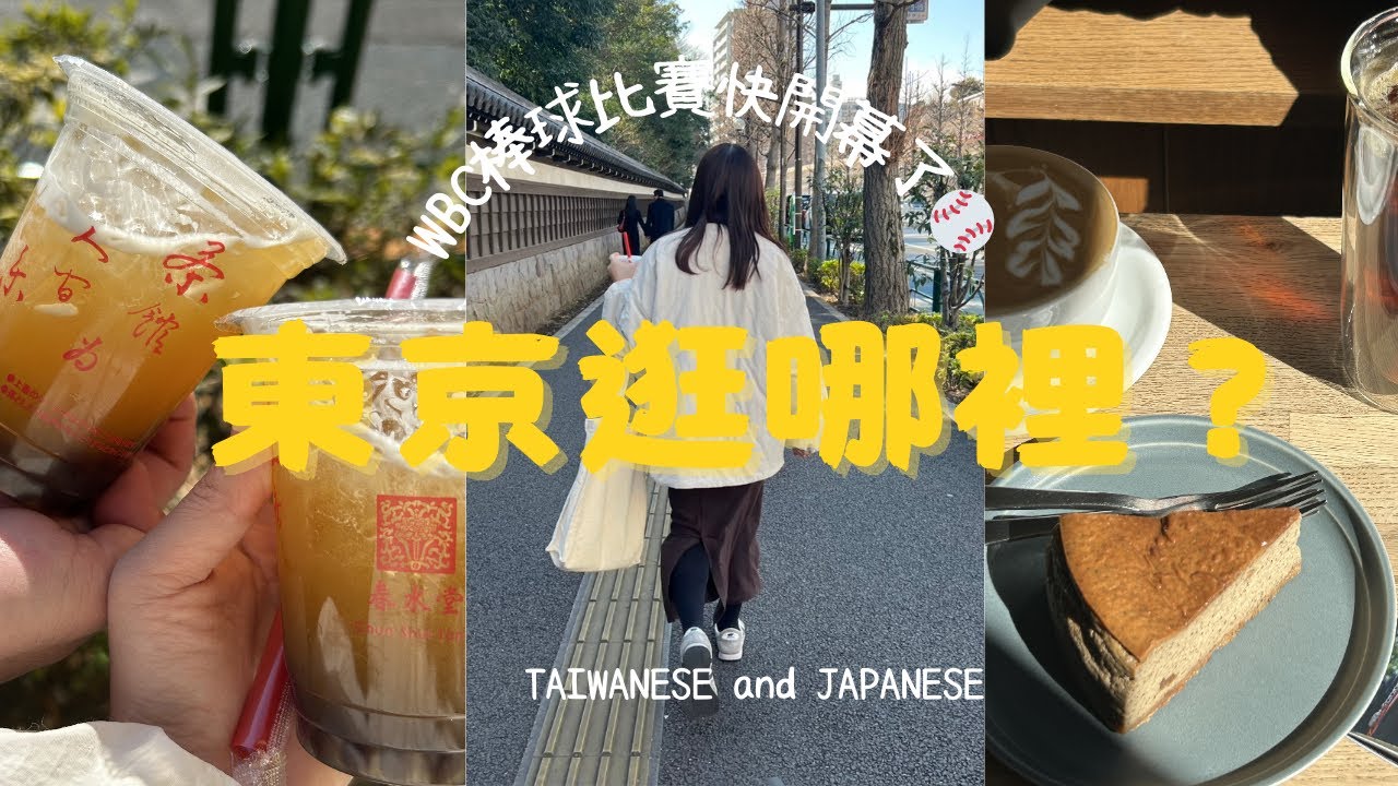 東京吃什麼？I 東京巨蛋周邊咖啡廳和日本の台湾料理🇹🇼|日本生活vlog