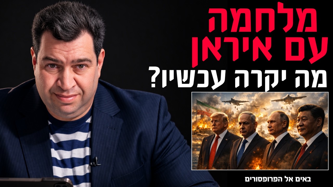 האם אנחנו במלחמת עולם שלישית? למה התחילה מלחמה עם איראן? מה בדיוק עושה טראמפ?