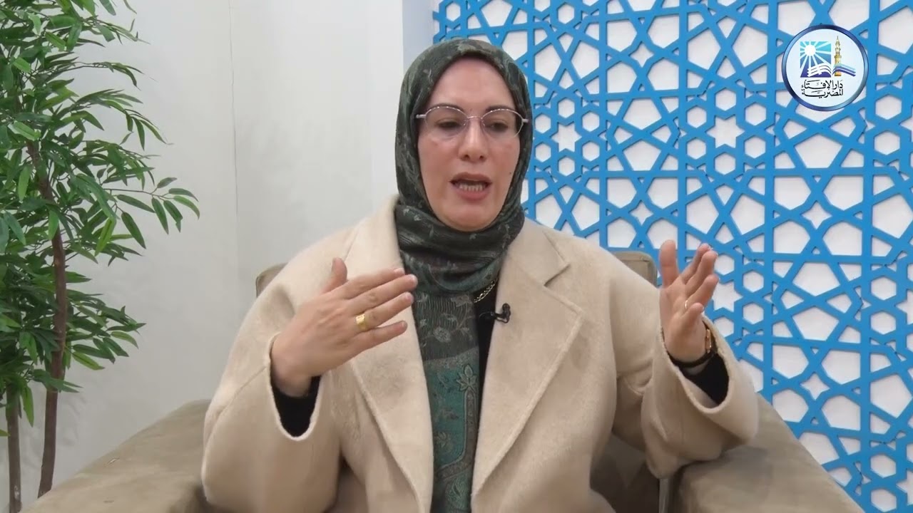 أ.د عزة رمضان العابد – مدرس العقيدة والفلسفة بجامعة الأزهر الشريف من جناح دار الإفتاء المصرية