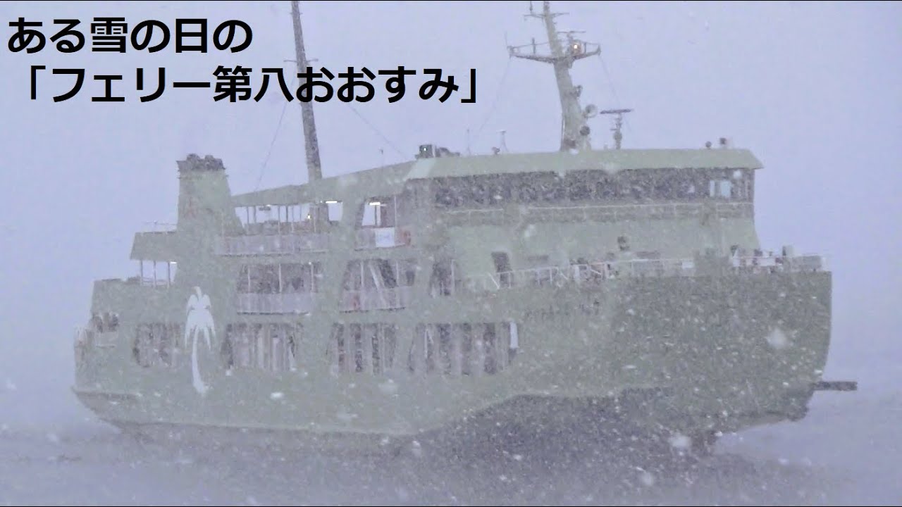 ある雪の日の「フェリー第八おおすみ」【令和８年２月８日】