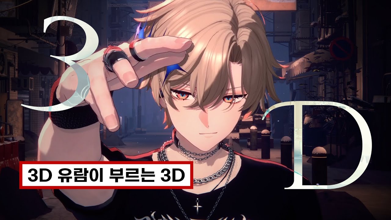 PJX 유람 - 3D (원곡: 정국) | Live cover.