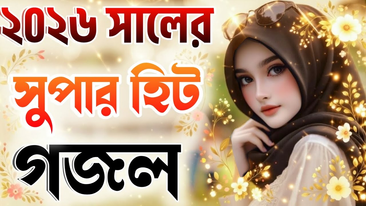 gojol, ghazal, gazal, bangla gojol 2026, ghazal 2026, islamic ghazal, notun gojol, নতুন গজল ২০২৬