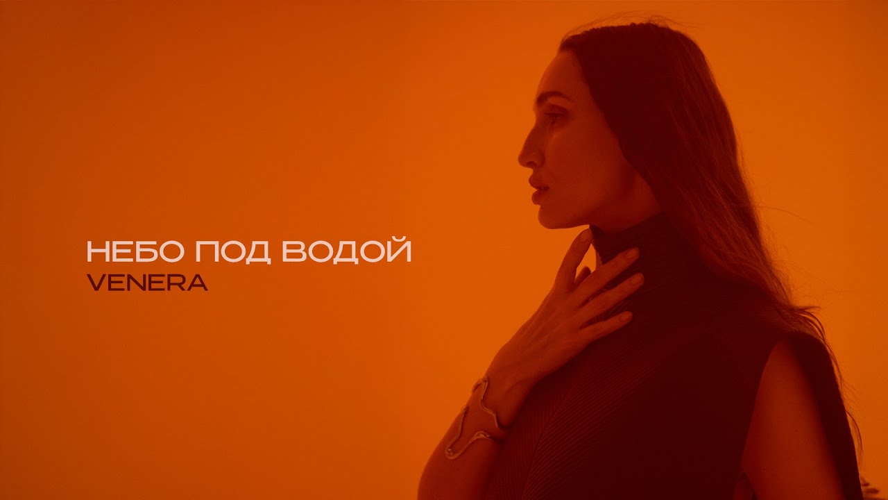 Премьера клипа 2025: VENERA &mdash; Небо под водой