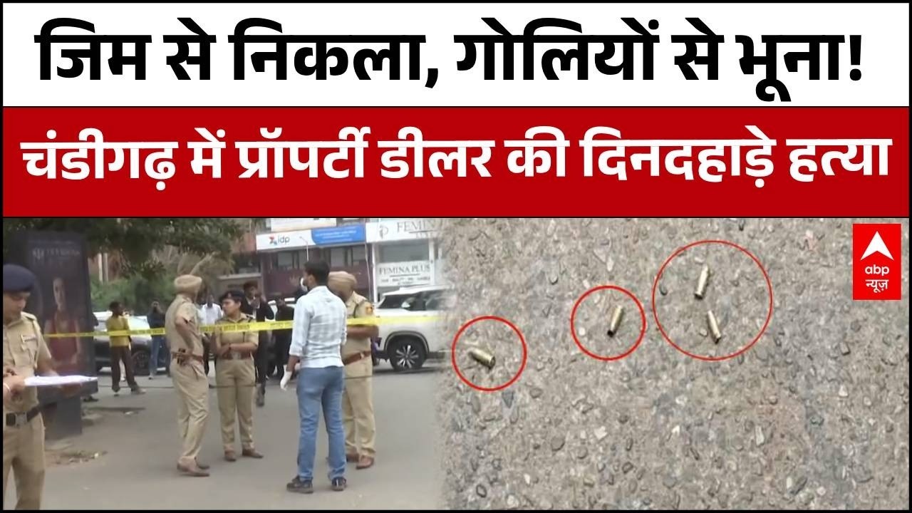 Chandigarh News : चंडीगढ़ सेक्टर 9 में दिनदहाड़े फायरिंग! प्रॉपर्टी डीलर की गोली मारकर हत्या |