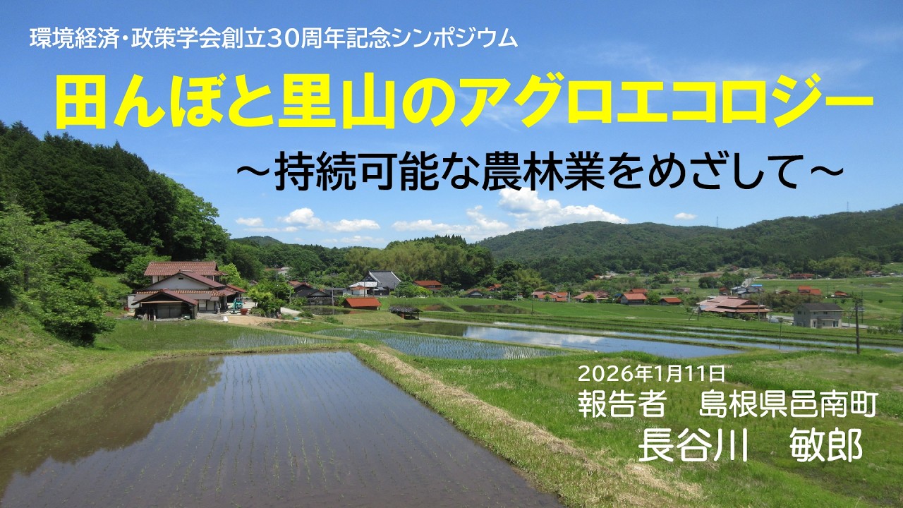 【事例報告】長谷川敏郎(島根県邑南町農家/農民運動全国連合会会長)　「田んぼと里山のアグロエコロジー～持続可能な農林業をめざして～」