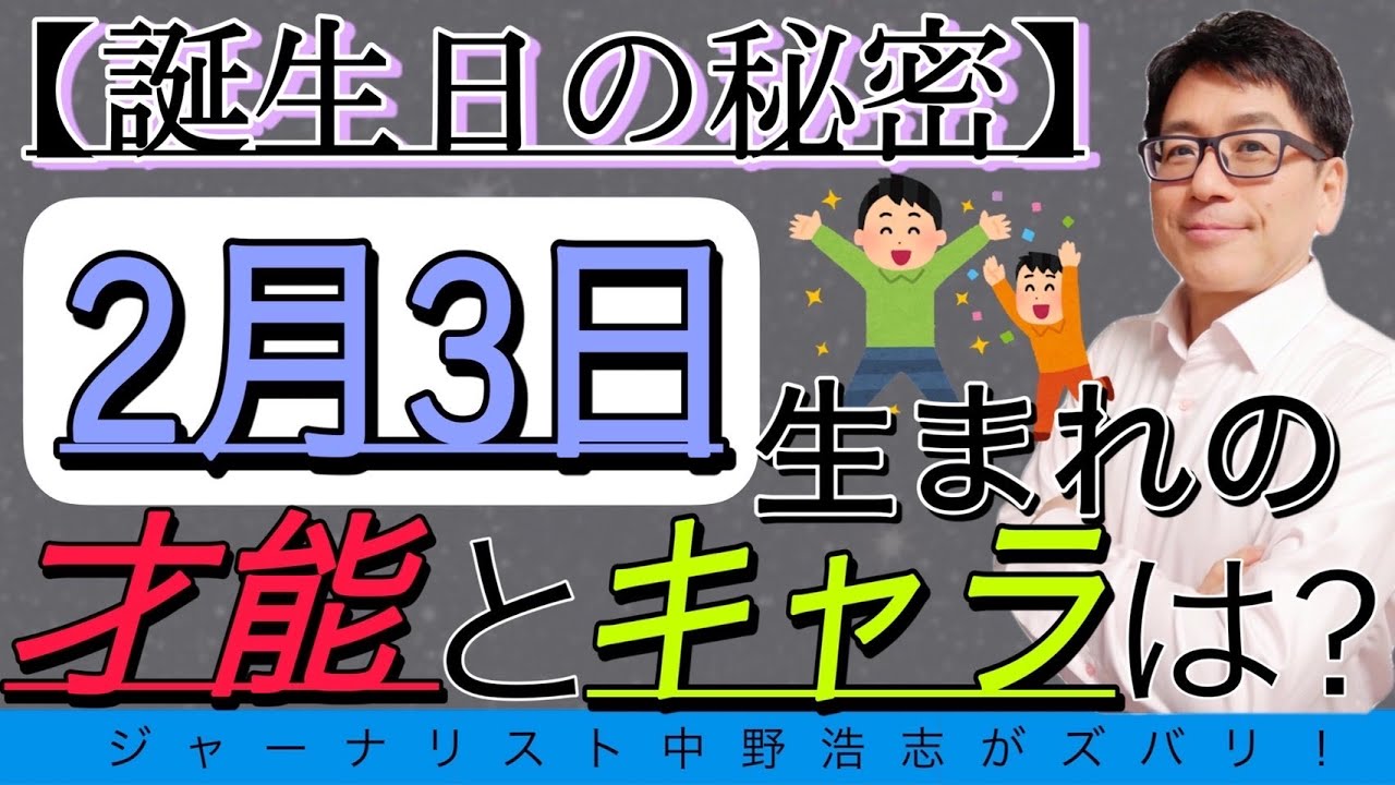 【誕生日の秘密】2月3日生まれの人はこんな才能とキャラ