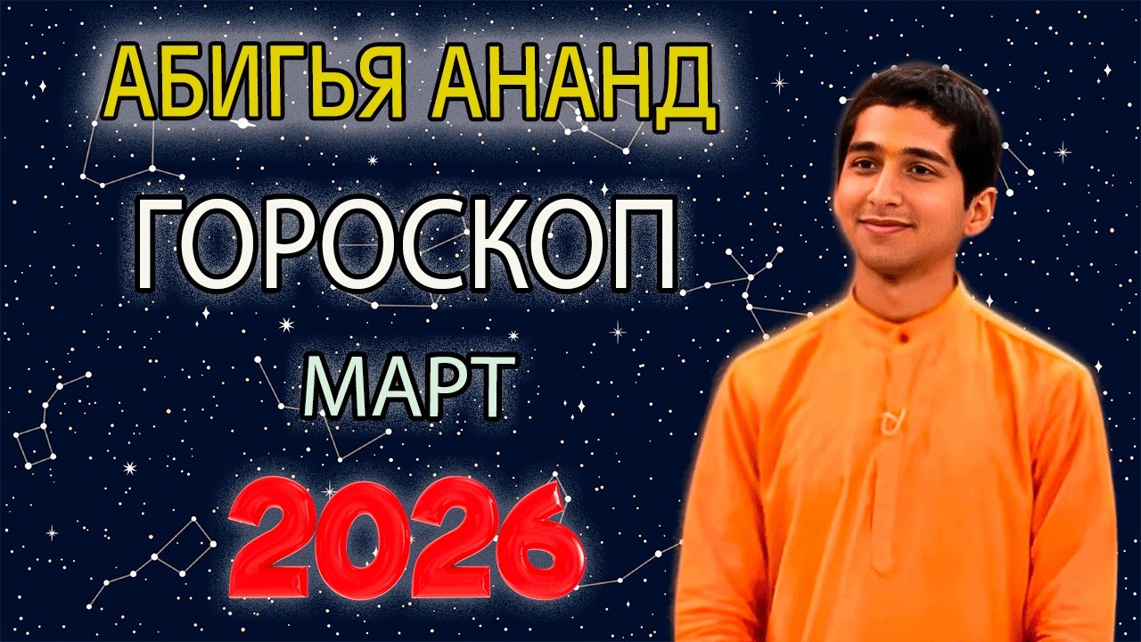 Абигья Ананд: Гороскоп на Март 2026 года