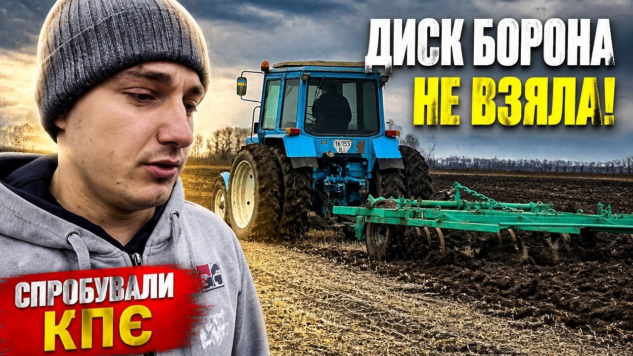 Працює КПЄ. МТЗ-80 ледь тягне 