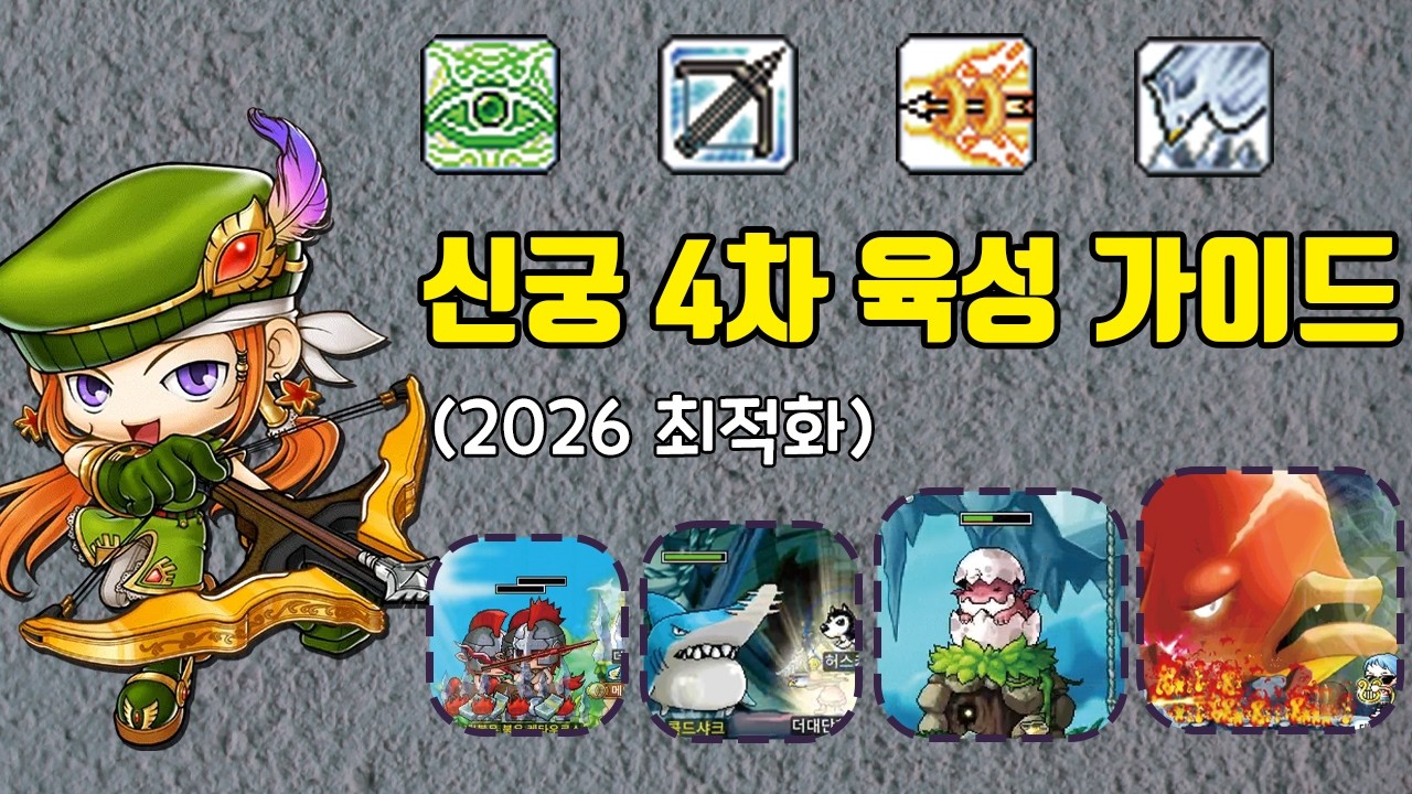 최신 트렌드에 맞춰 정리했습니다. 2026 신궁 4차 육성 가이드(120~140)