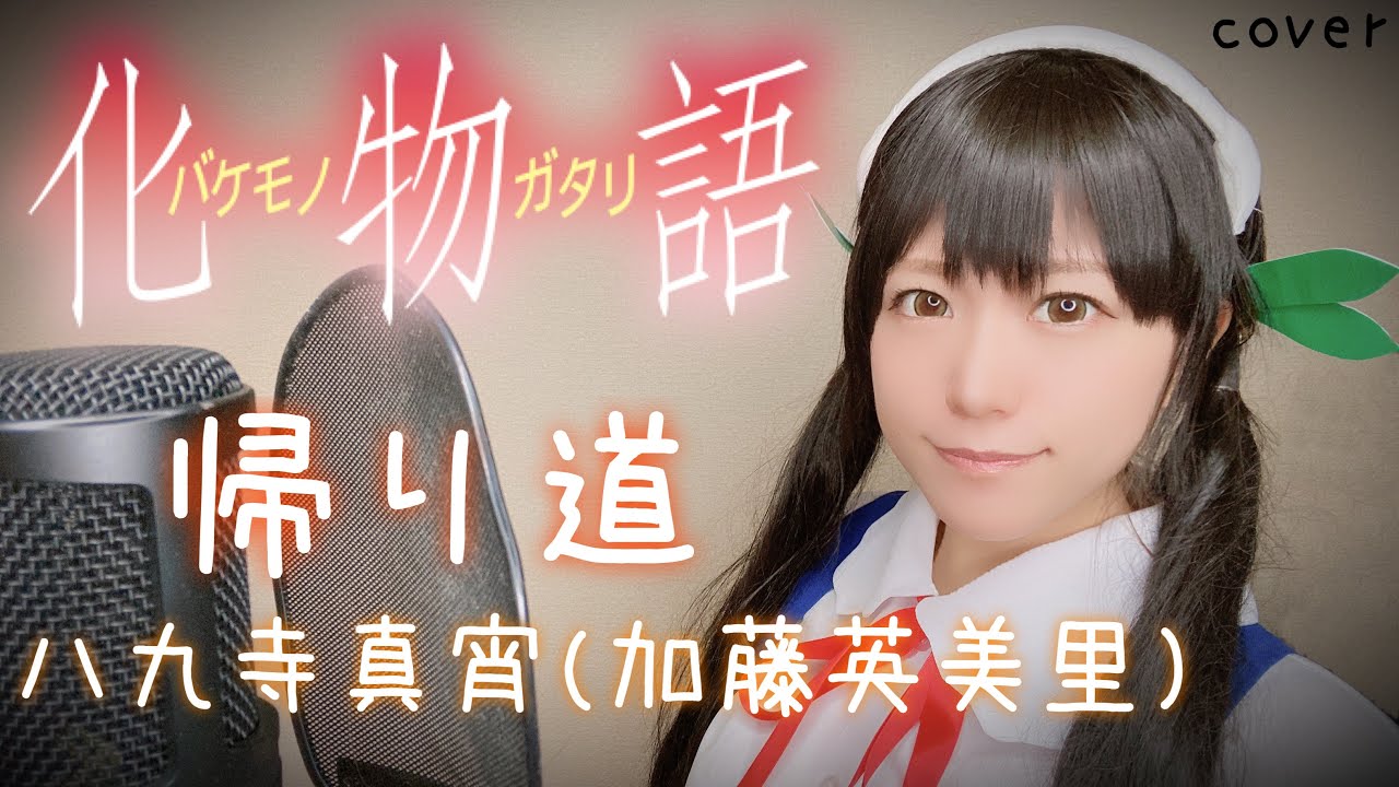 【化物語OP】帰り道歌ってみた【アニソン】anime song cover はるかす Harukas【bakemonogatari】八九寺真宵cv .加藤英美里 cosplay