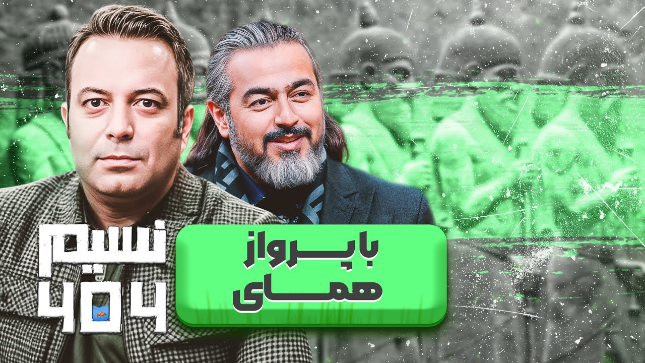 پرواز همای چگونه مجوز ساز زدن در تلوزیون را داشت؟! |  نسیم 404 با اجرای کامران نجف زاده