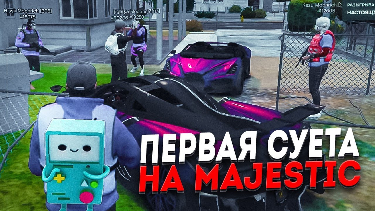 ПЕРВАЯ СУЕТА НА MAJESTIC