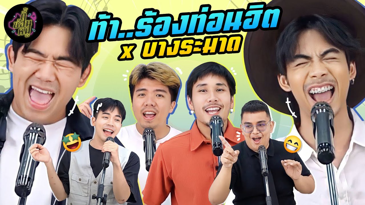 ท้า..ร้องท่อนฮิต x @bangramat (สุดหล่อขอยอมแพ้!!) | ตู้ซ่อนหมี
