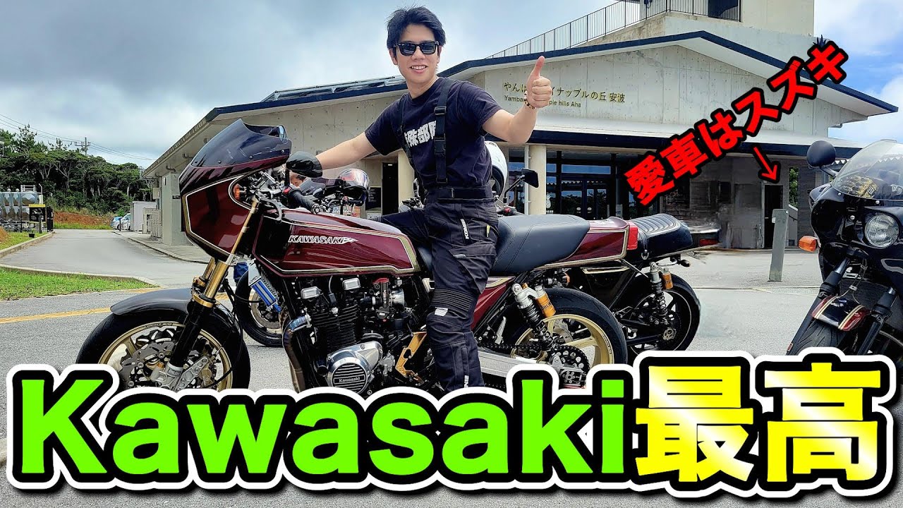 【kawasaki】視聴者とのツーリングに参加した結果、気付けば周りはカワサキ車両。(GS1200ss)