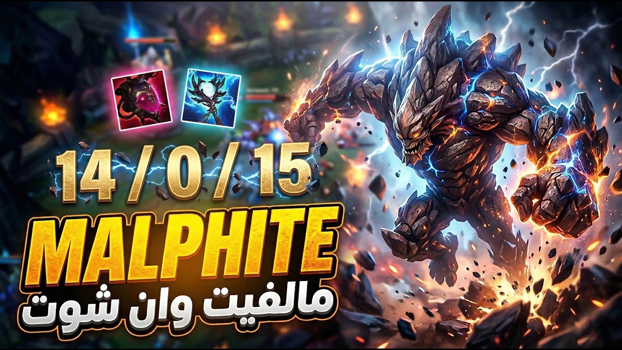 🔥Malphite mid lane full ap فيجر وقفني مره فا وقفتو 15 مره 🔥