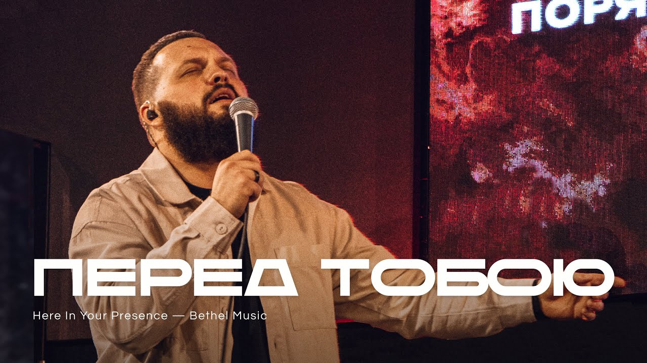 Перед Тобою | Here In Your Presence — Bethel Music  | REWORSHIP Cover