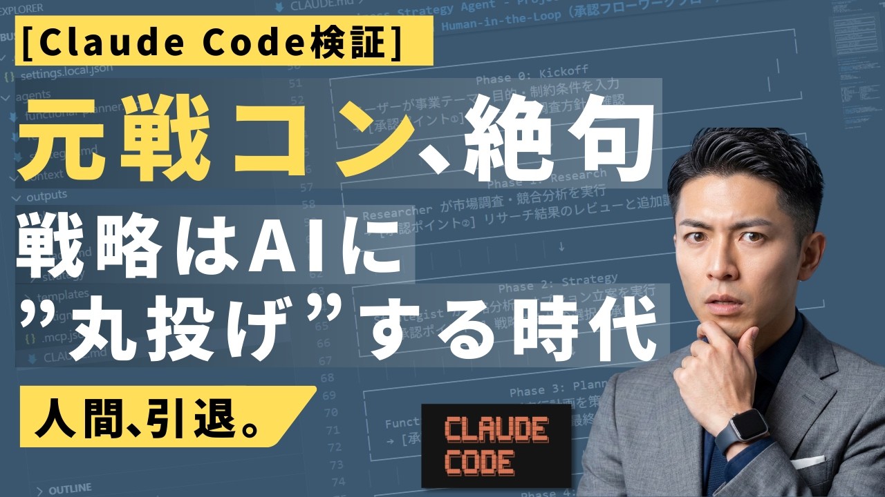 元戦コン衝撃。Claude Codeで「戦略策定」を全自動化した結果がエグすぎた