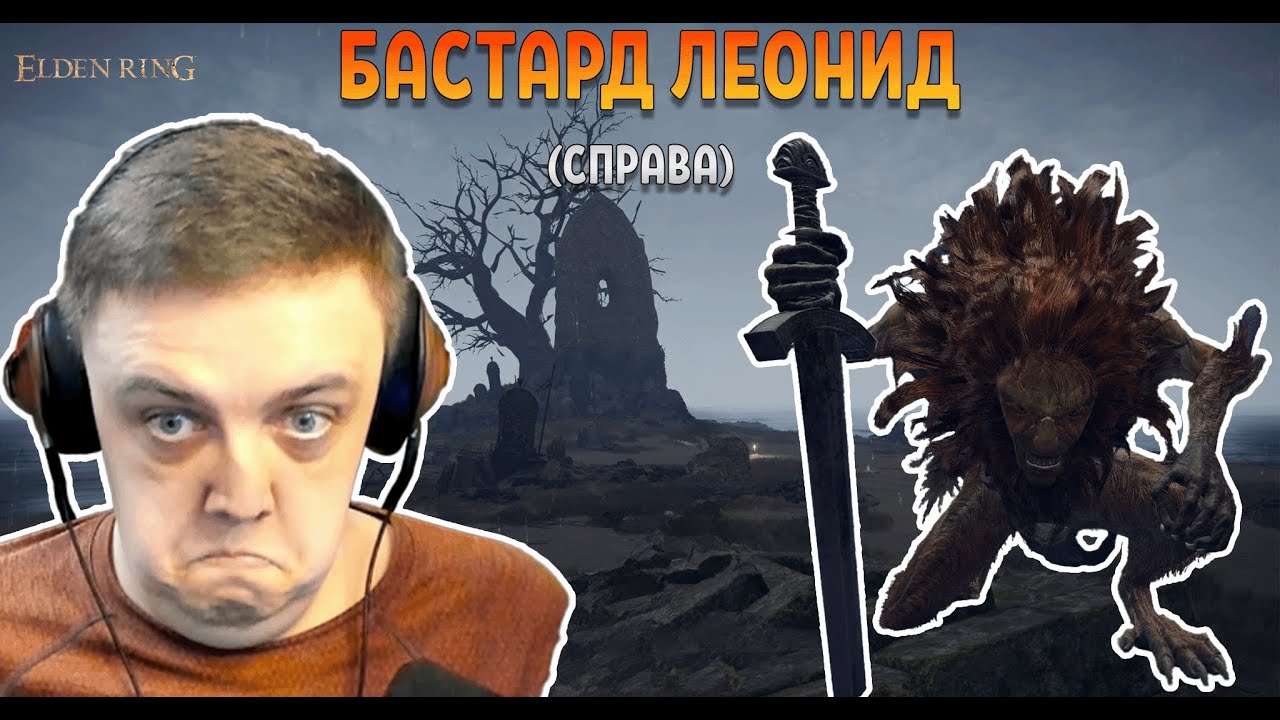 ЛЕГЕНДАРНАЯ ВСТРЕЧА С БАСТАРДОМ ЛЕОНИДОМ! ПРОХОЖУ ЕЛДЕН РИНГ БЕЗ МАТА! (#eldenring 12)
