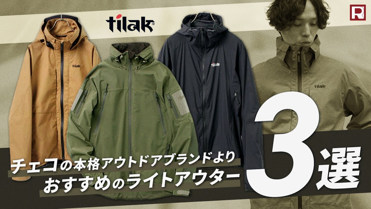 春、秋はこれが最強！街～アウトドアまで活躍する厳選ライトアウター3選！Tilak（ティラック）