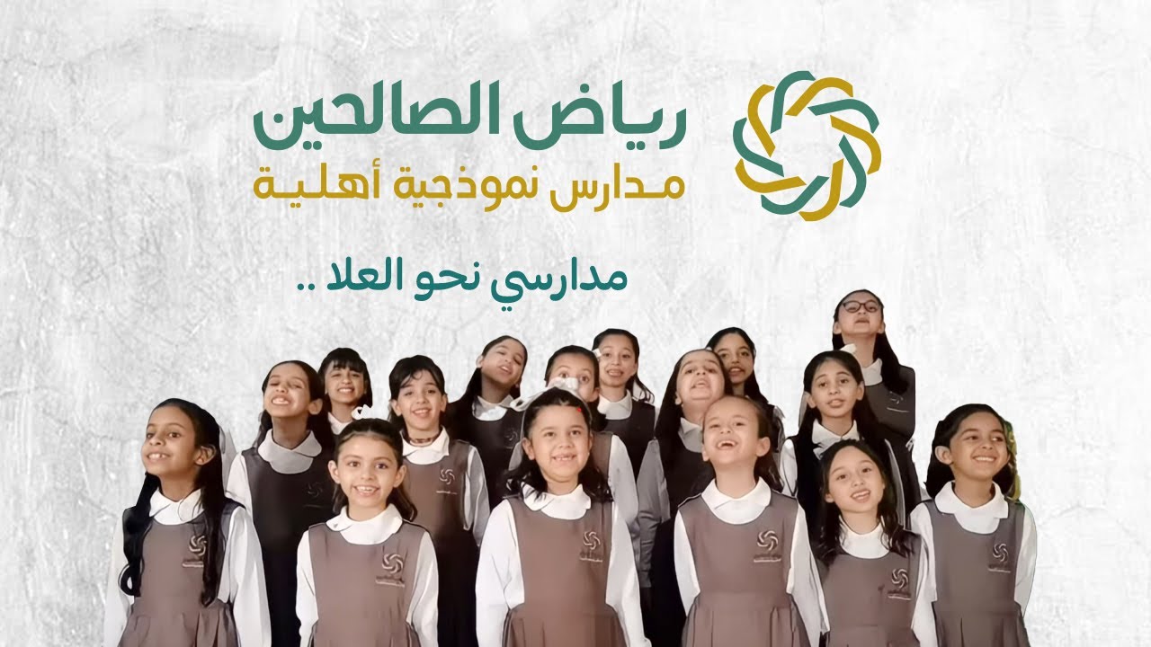 مدارسي فوق العلا - طالبات رياض الصالحين الأهلية