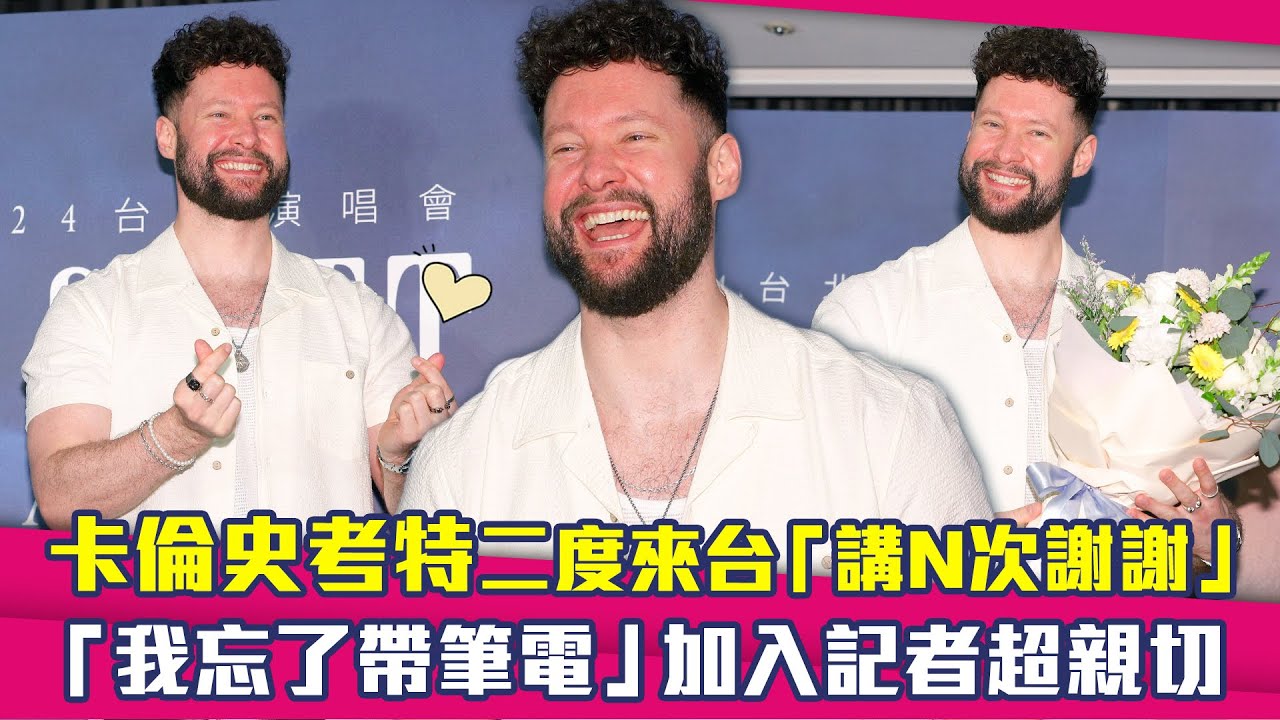 Calum Scott卡倫史考特二度來台「講N次謝謝」　「我忘了帶筆電」加入記者超親切