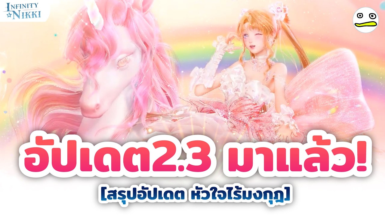 Infinity Nikki อัปเดต2.3 มาแล้ว [สรุปอัปเดต หัวใจไร้มงกุฎ] เพิ่มอะไรบ้าง