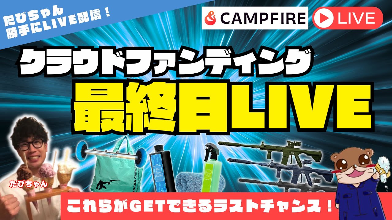 【クラウドファンディング最終日🔥】2万円で福が訪れる‼️旅ちゃん勝手にLIVE配信‼️【ライフルウォッシュはもうここでしか買えない！】