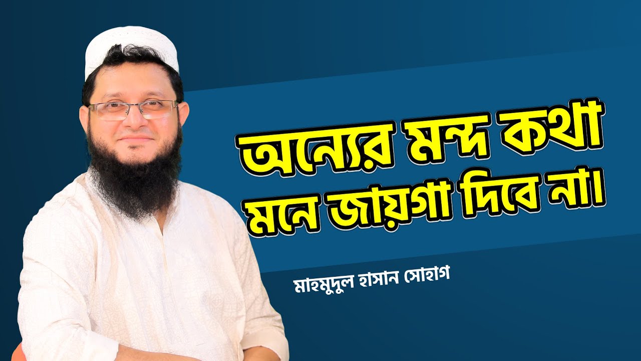 অন্যের মন্দ কথা মনে জায়গা দিবে না | Motivation  | মাহমুদুল হাসান সোহাগ
