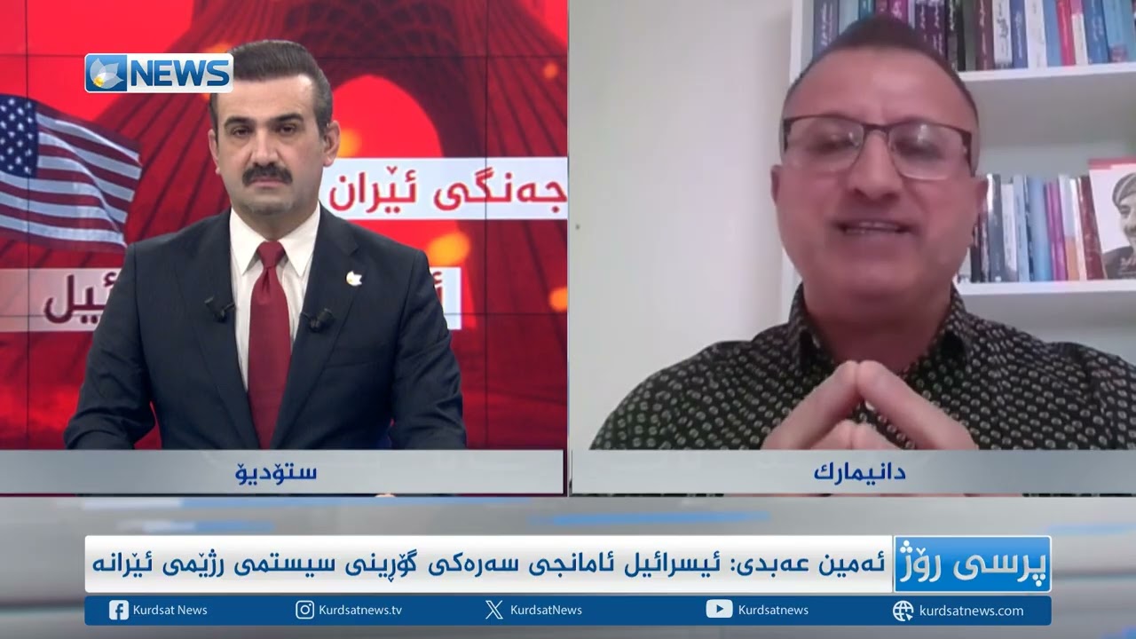 ئەمین عەبدی: ئیسرائیل ئامانجی سەرەکی گۆڕینی سیستمی رژێمی ئێرانە