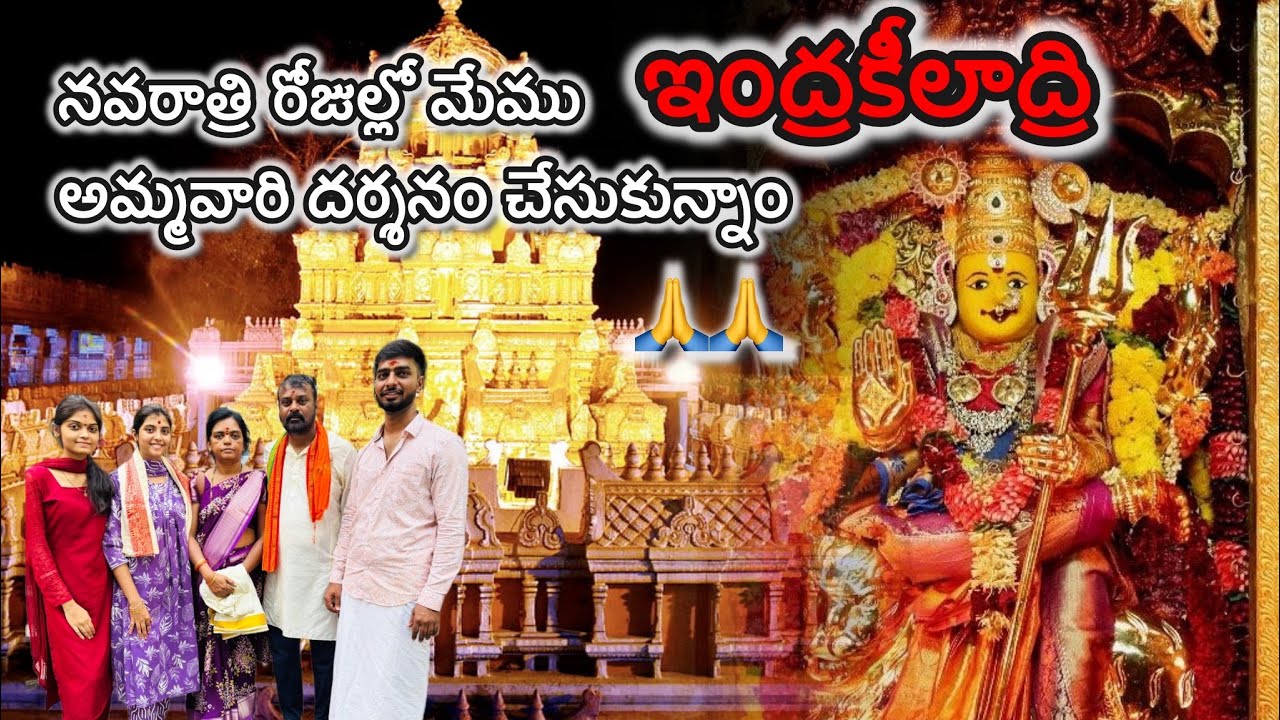 Navaratri lo Memu Vijayawada Indrakeeladri ammavari Darshanam cheskunam 🙏🙏 | #vijayawadadurgatemple 